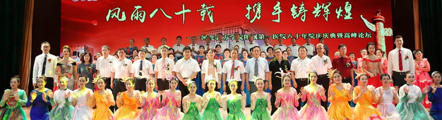 我院成功举办八十年院庆庆典 暨2018区域医院改革与发展高峰论坛活动