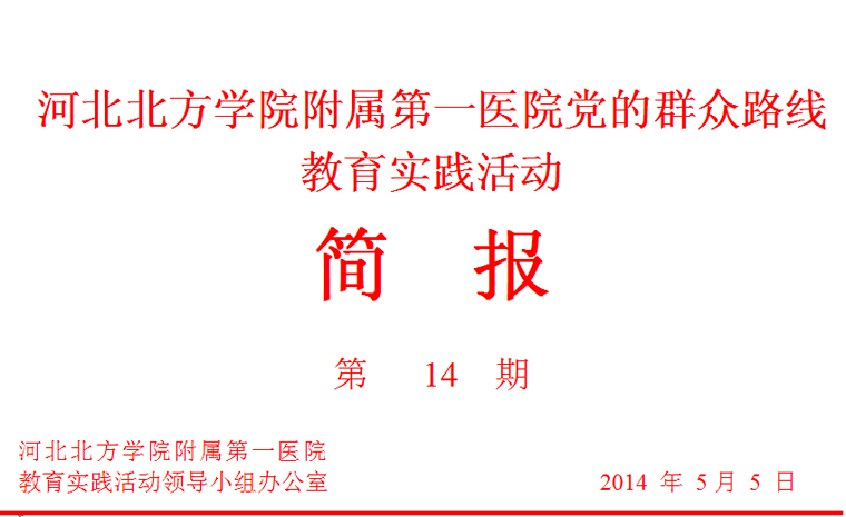 简报14期