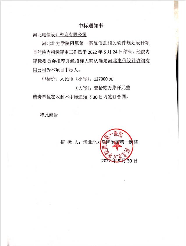 河北北方学院附属第一医院信息相关软件规划设计项目中标通知