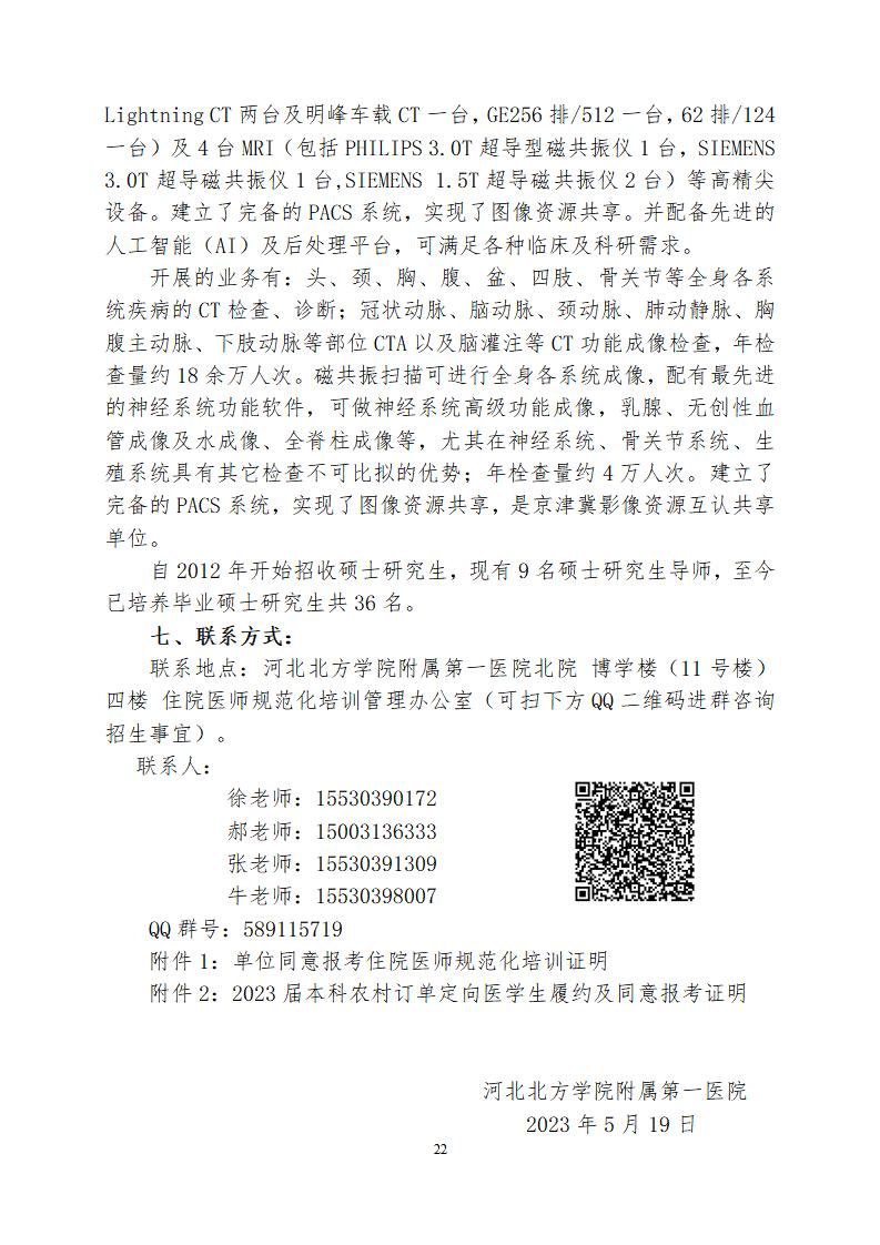 河北北方学院附属第一医院2023年住院医师规范化培训招生章程_22.jpg