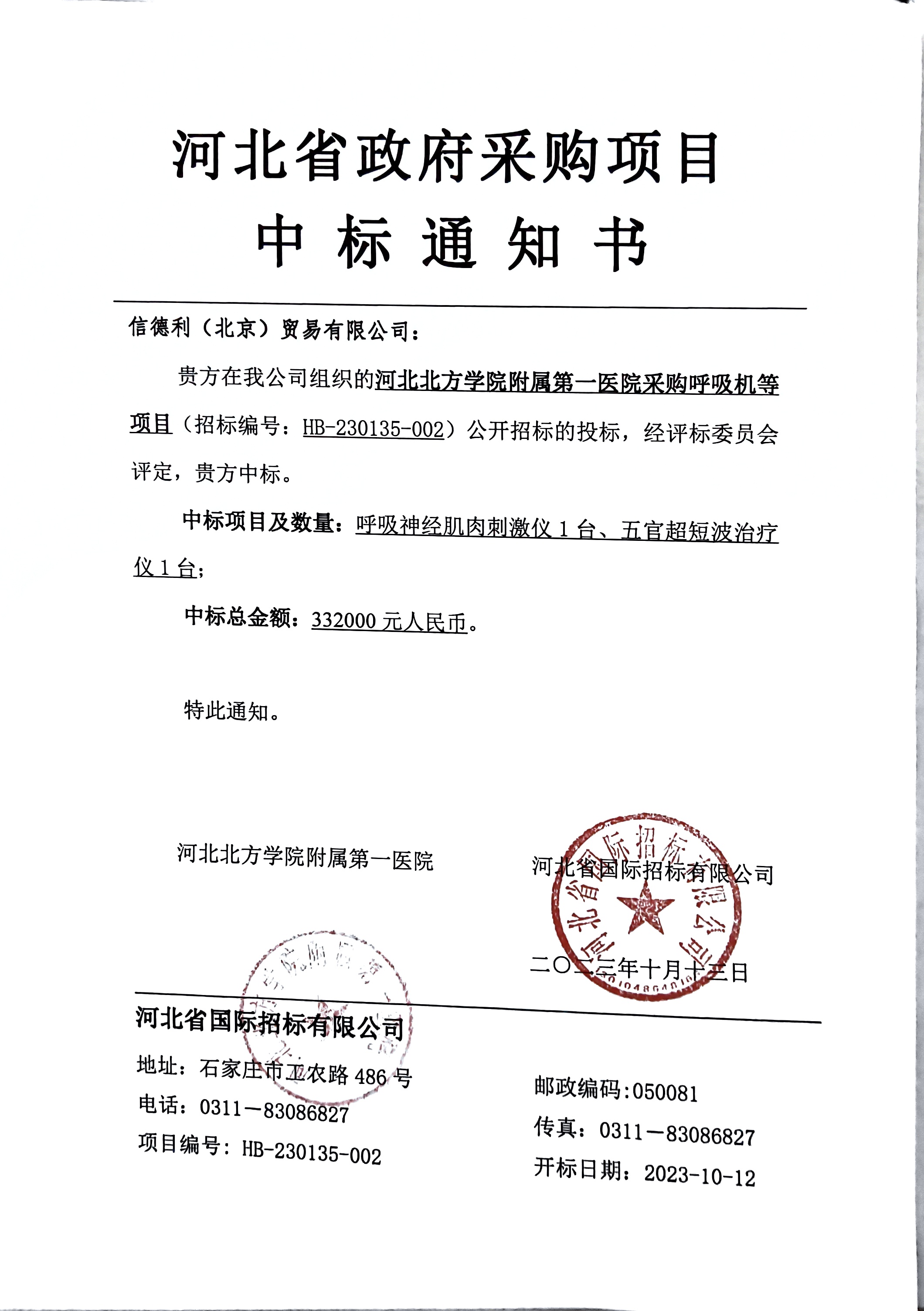 呼吸神经肌肉刺激仪中标通知书.jpg